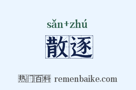 散逐是什么意思的图片